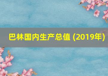 巴林国内生产总值 (2019年)